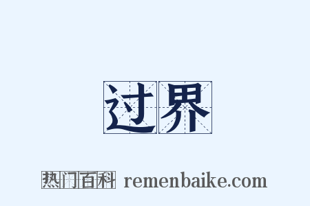 过界是什么意思的图片